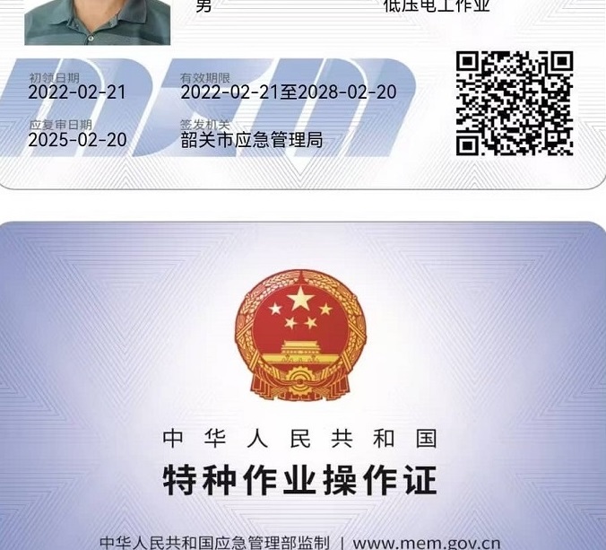 特种作业电工证
